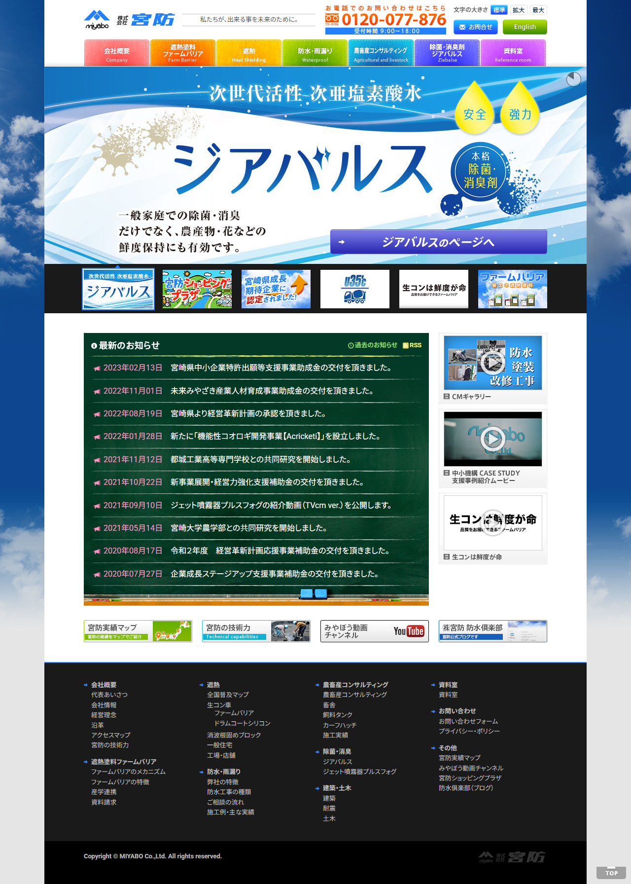 総合防水工事業 株式会社 宮防 - 私たちが、出来る事を未来のために。
