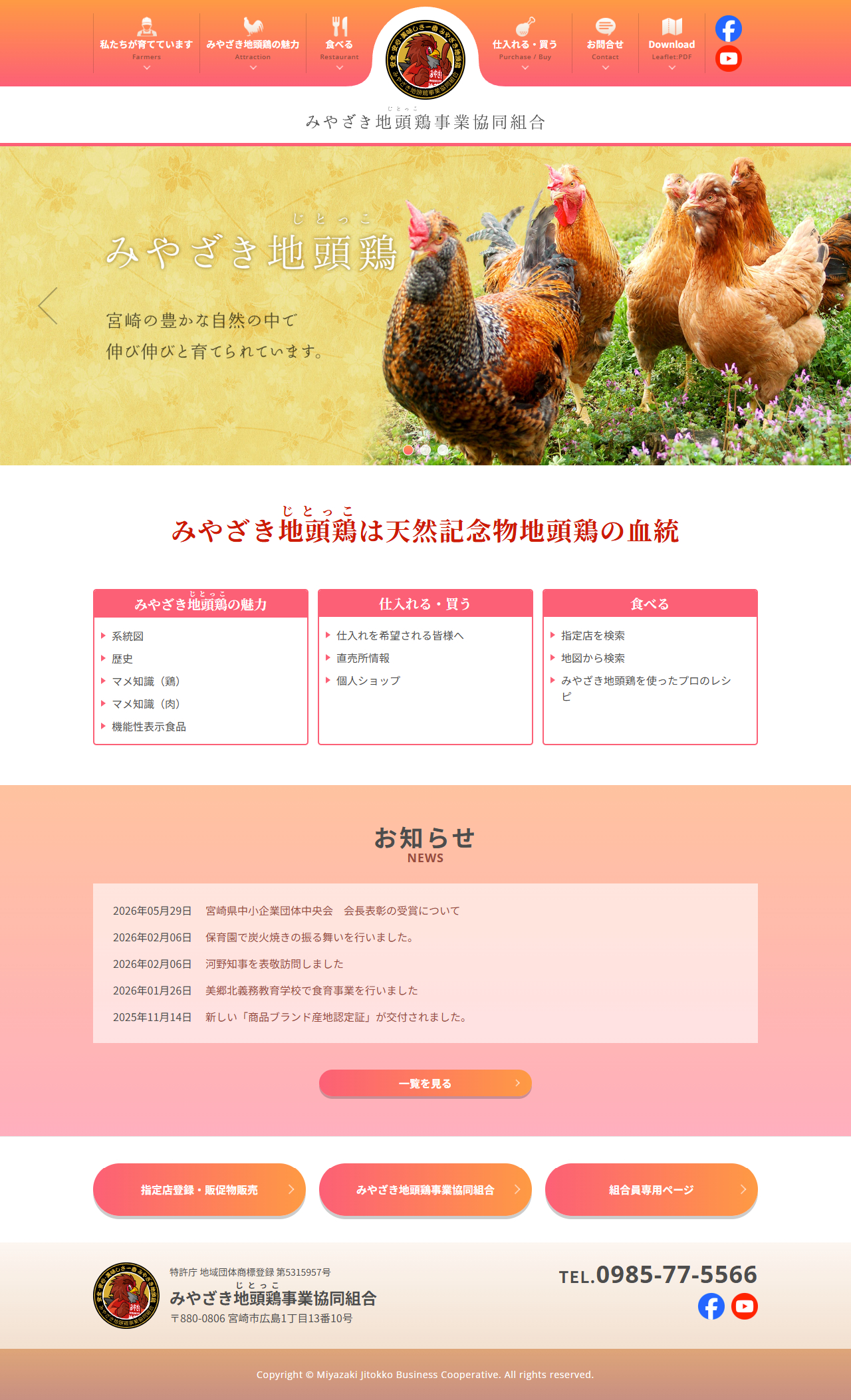 みやざき地頭鶏(じとっこ)事業協同組合
