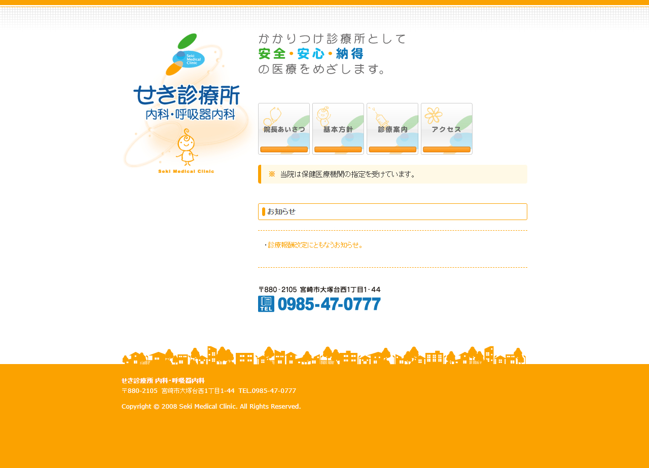 せき診療所 内科・呼吸器内科（宮崎県宮崎市）