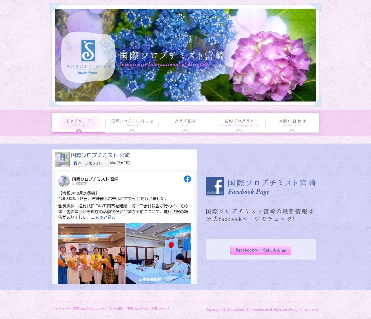 国際ソロプチミスト宮崎